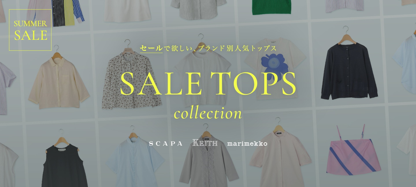 SALE TOPS COLLECTION セールで欲しい、ブランド別人気トップス