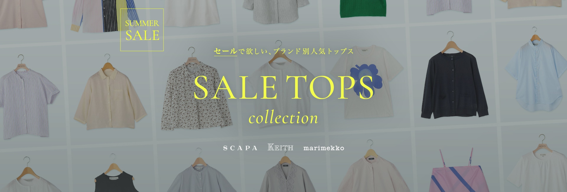 SALE TOPS COLLECTION セールで欲しい、ブランド別人気トップス