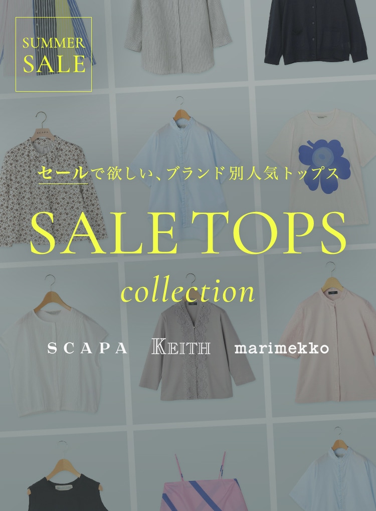 SALE TOPS COLLECTION セールで欲しい、ブランド別人気トップス