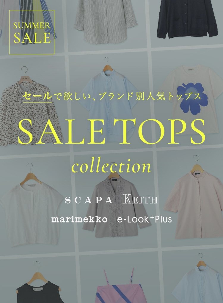 SALE TOPS COLLECTION セールで欲しい、ブランド別人気トップス