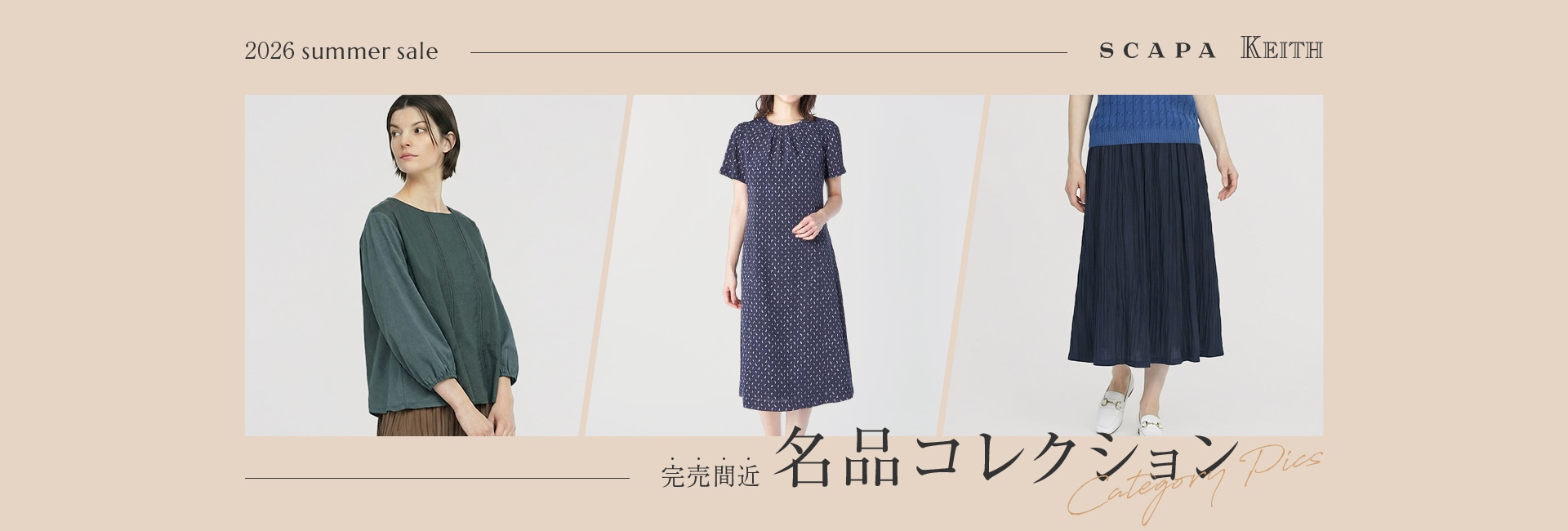 2026 summer sale 完売間近 名品コレクション | SCAPA KEITH