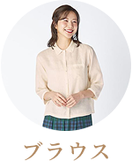 BLOUSEはこちら
