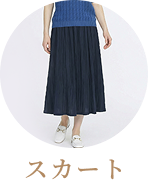 SKIRTはこちら