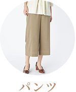 PANTSはこちら