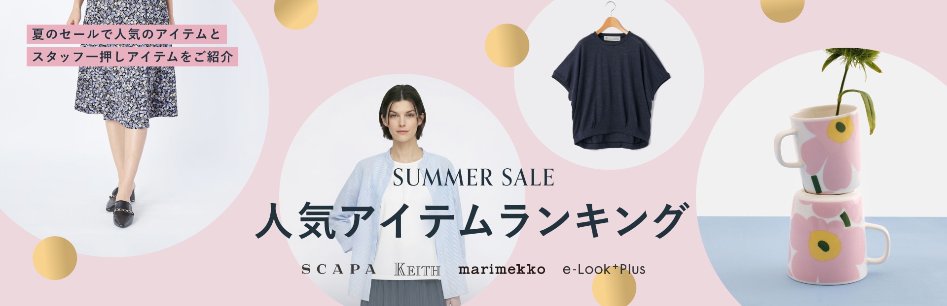 SUMMER SALE 人気アイテムランキング