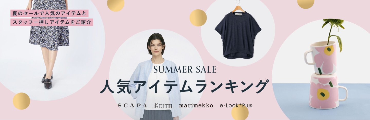SUMMER SALE 人気アイテムランキング
