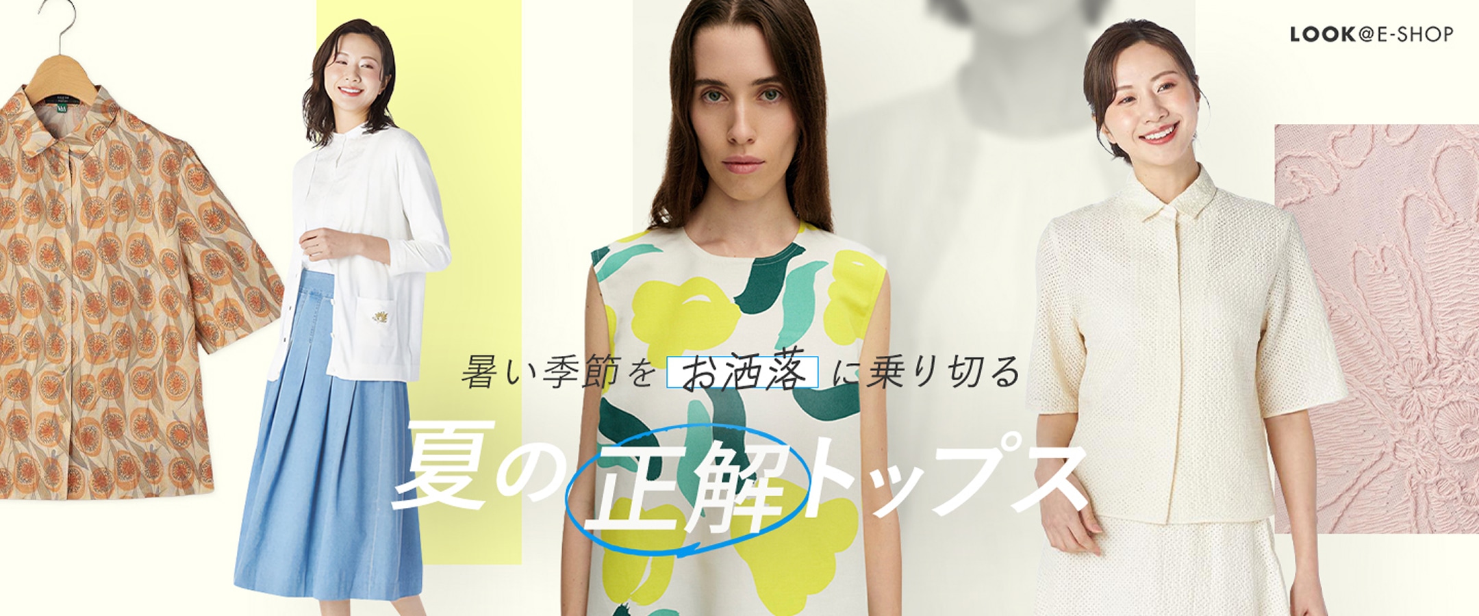 LOOK@E-SHOP 暑い夏をお洒落に乗り切る 夏の正解トップス