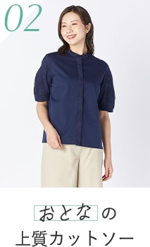 エレガンスに着こなすおとなの上質カットソーはこちら