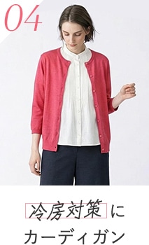 真夏の冷房対策に さっと歯折れるカーディガンはこちら
