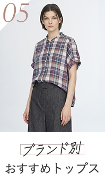 これからの熱い季節に ブランド別おすすめトップスはこちら