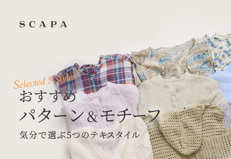 SCAPA おすすめパターン＆モチーフ 気分で選ぶ5つのテキスタイル