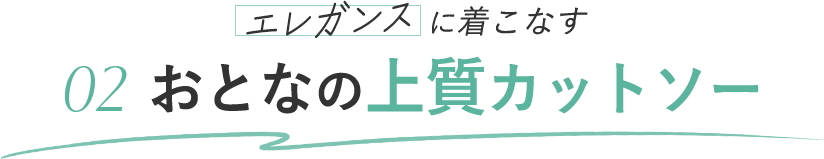 エレガンスに着こなす 02 おとなの上質カットソー