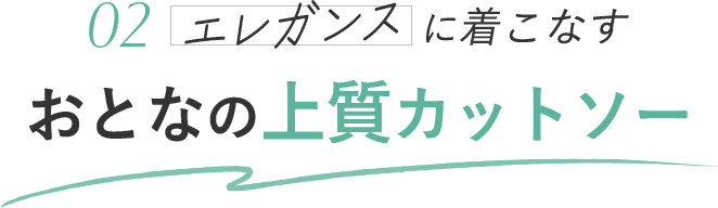 エレガンスに着こなす 02 おとなの上質カットソー