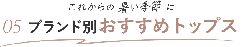 これからの暑い季節に ブランド別