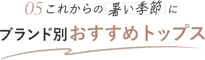 真夏の冷房対策に 04 サッと羽織れるカーディガン