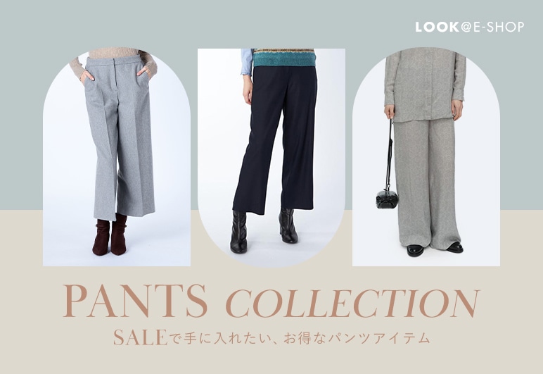 PANTS COLLECTION SALEで手に入れたい、お得なパンツアイテム