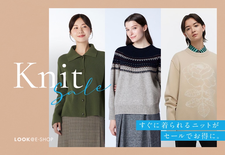 Knit Sale すぐに着られるニットがセールでお得に