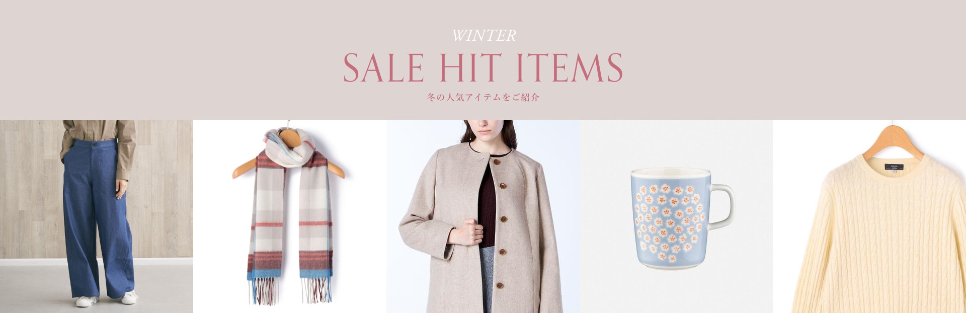 WINTER SALE HIT ITEMS 冬の人気アイテムをご紹介