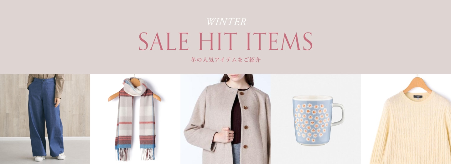 WINTER SALE HIT ITEMS 冬の人気アイテムをご紹介