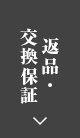 返品・交換保証