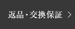 返品・交換保証