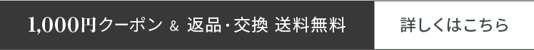 返品・サイズ交換 送料無料