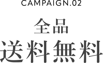 CAMPAIGN.02 全品送料無料