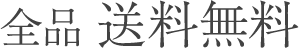 CAMPAIGN.02 全品送料無料