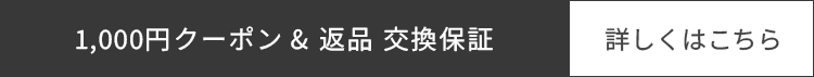 返品・交換保証