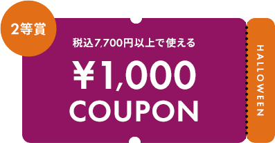 税込7,700円以上で使える ¥1,000 COUPON