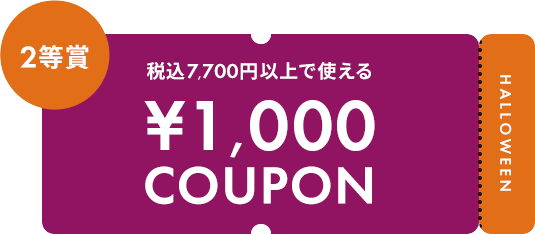 税込7,700円以上で使える ¥1,000 COUPON
