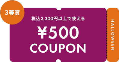 税込3,300円以上で使える ¥500 COUPON