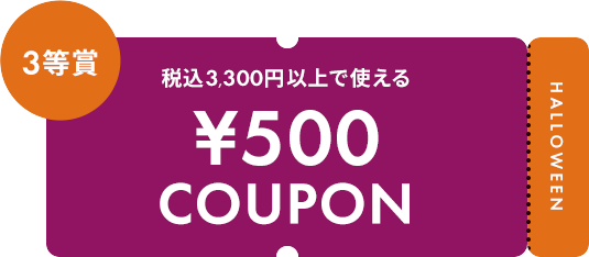 税込3,300円以上で使える ¥500 COUPON