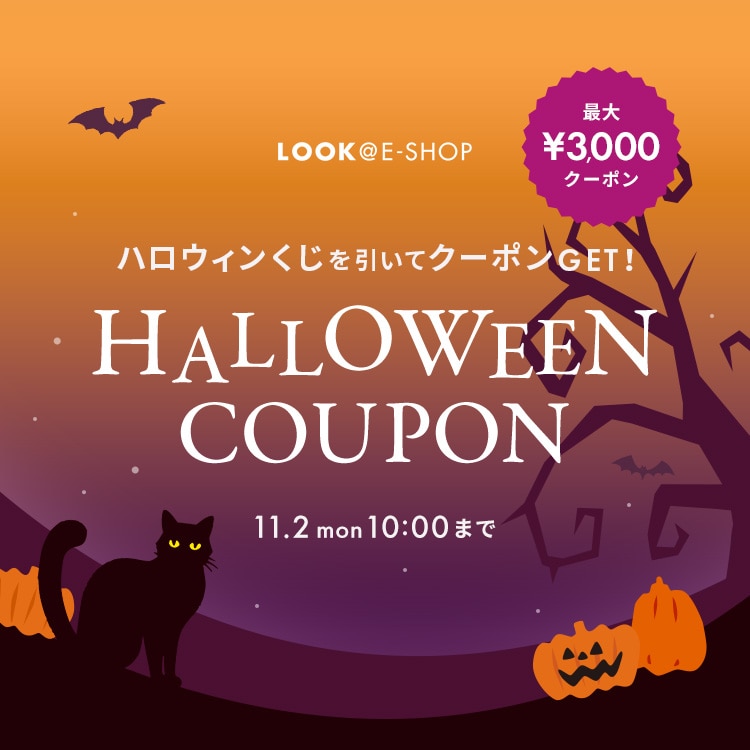 ハロウィンくじを引いてクーポンGET！ HALLOWEEN COUPON 11.2 mon 10:00 まで 最大¥3,000クーポン