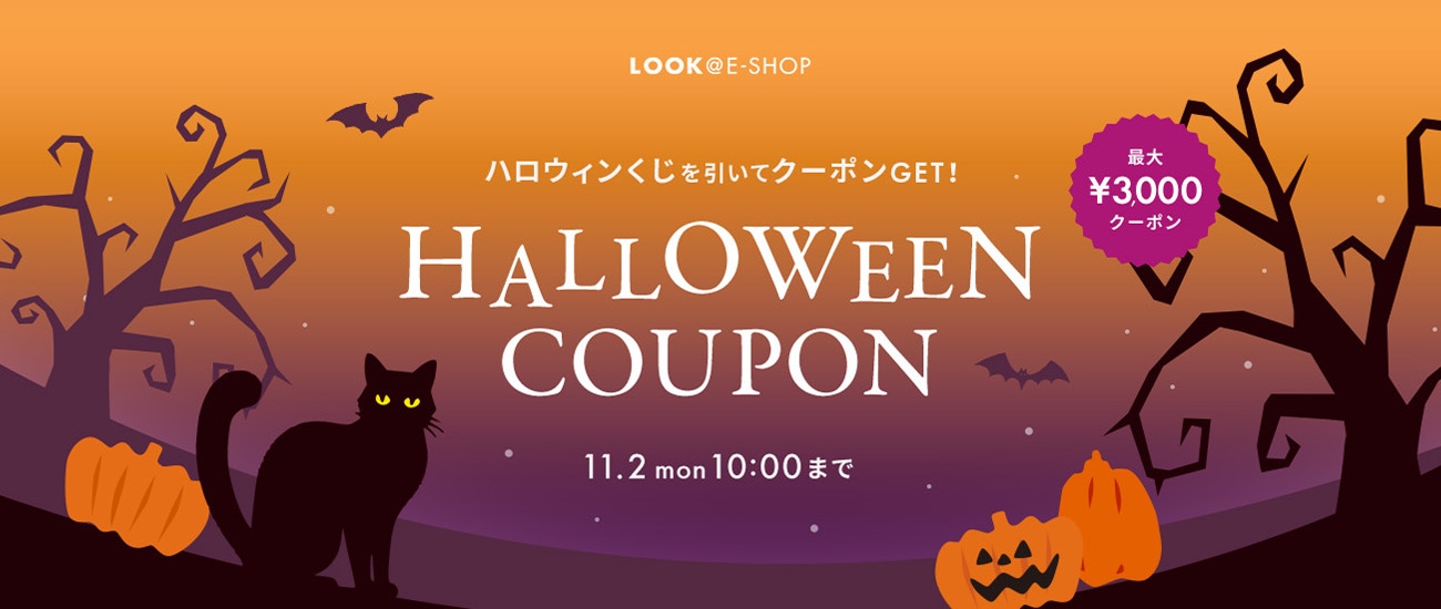 ハロウィンくじを引いてクーポンGET！ HALLOWEEN COUPON 11.2 mon 10:00 まで 最大¥3,000クーポン