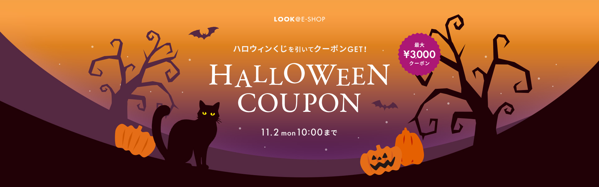 ハロウィンくじを引いてクーポンGET！ HALLOWEEN COUPON 11.2 mon 10:00 まで 最大¥3,000クーポン