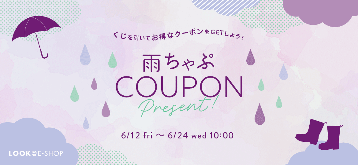 くじを引いてお得なクーポンをGETしよう！ 雨ちゃぷ COUPON Present！ 6/12 fri - 6/24 wed 10:00