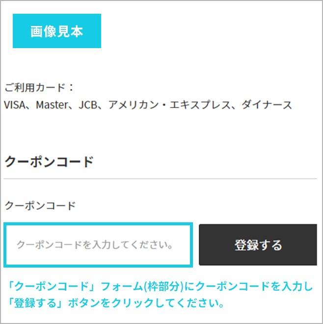 画像見本：「クーポンコード」フォーム(枠部分)にクーポンコードを入力し、「登録する」ボタンをクリックしてください。