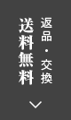 返品・サイズ交換 送料無料