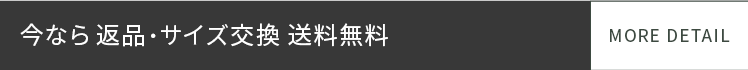 返品・サイズ交換 送料無料