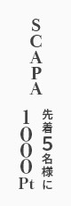 SCAPA 先行受注