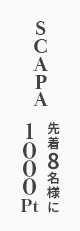 SCAPA 先行受注