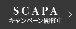 SCAPA 先行受注