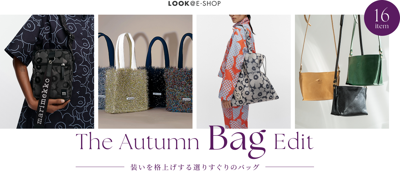 The Autumn Bag Edit 装いを格上げする選りすぐりのバッグ