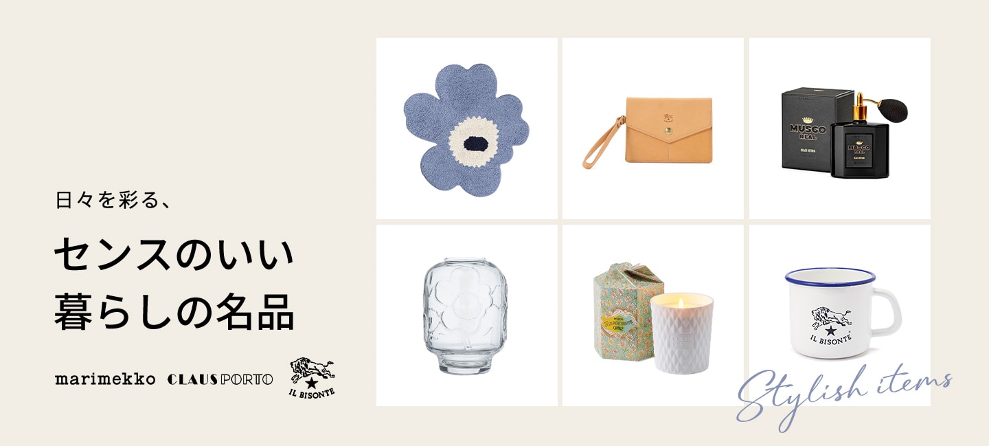 日々を彩る、センスのいい暮らしの名品