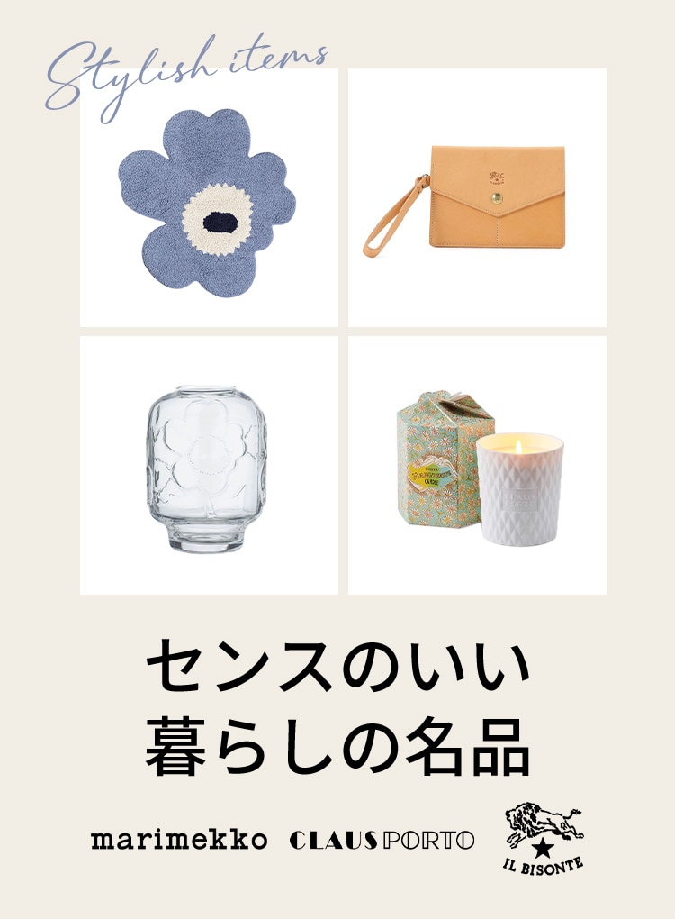 日々を彩る、センスのいい暮らしの名品