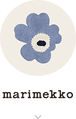 Marimekkoのくらしの名品はこちら