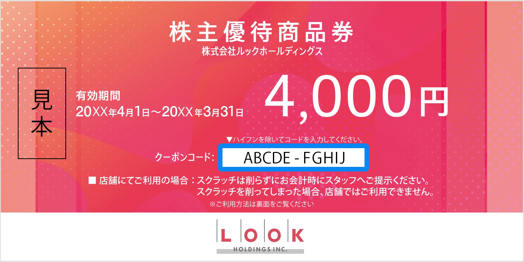 株主優待商品券サンプル画像