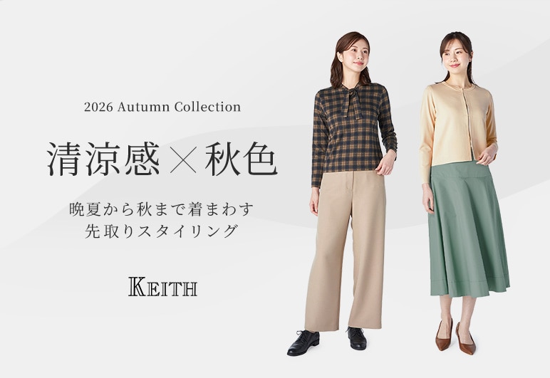 清涼感×秋色 晩夏から秋まで着まわす先取りスタイリング
