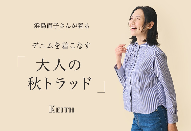 浜島直子さんが着る デニムを着こなす「大人の秋トラッド」